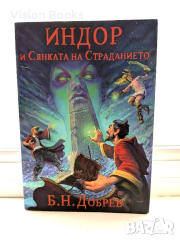  Индор и Сянката на Страданието (Индор: Магия от боговете #2)
