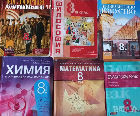 Изгодно!!! Учебници за 8 клас - 15 броя, снимка 3 - Учебници, учебни тетрадки - 46686338