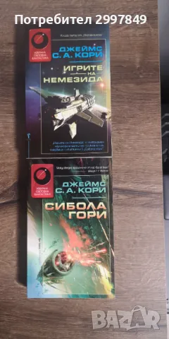 Джеймс С. А. Кори - Сибола гори + Игрите на Немезида , снимка 1 - Художествена литература - 49261860