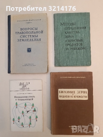 Биохимия Зерна и продуктов Его преработки - Загоиздат (1950)