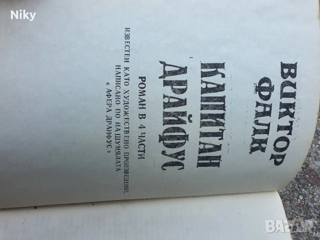 Капитан Драйфус том 2, снимка 4 - Художествена литература - 50710067