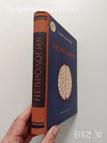 Неврология, снимка 12 - Специализирана литература - 54030397