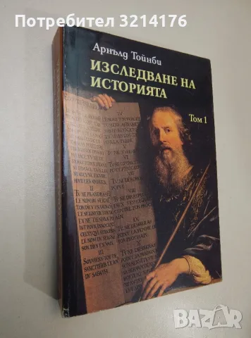 Изследване на историята. Том 1 - Арнълд Тойнби, снимка 1 - Специализирана литература - 47423694