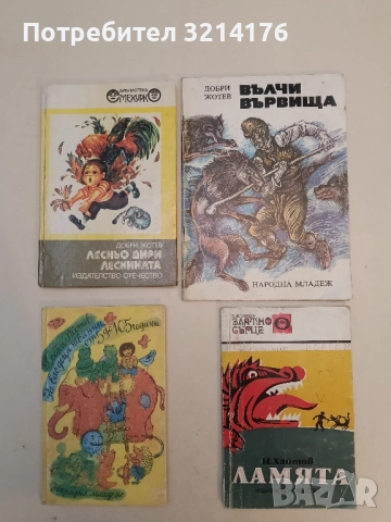 Вълчи вървища - Добри Жотев