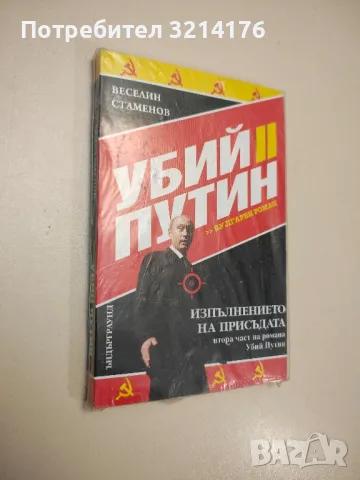 НОВА! Убий Путин. Книга 2: Изпълнението на присъдата - Веселин Стаменов, снимка 1 - Специализирана литература - 47717452