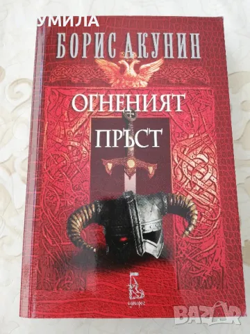 Огненият пръст - Борис Акунин, снимка 1 - Художествена литература - 49055154