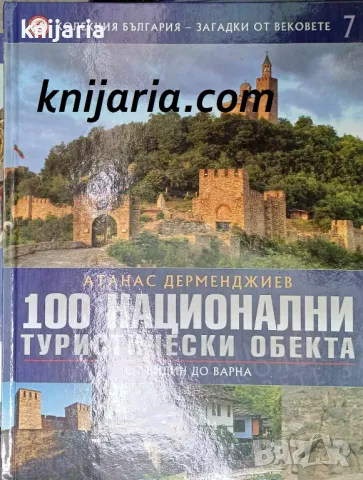 Колекция България - загадки от вековете том 7: 100 национални туристически обекта От Видин до Варна, снимка 1 - Енциклопедии, справочници - 47278471