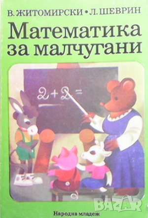 Математика за малчугани, снимка 1 - Учебници, учебни тетрадки - 46111446