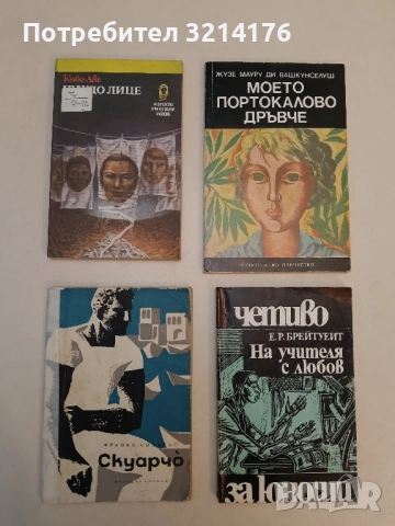 Скуарчо - Франко Солинас