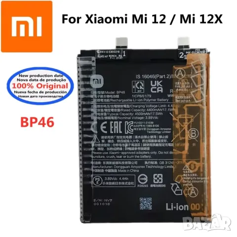 Батерия за Xiaomi 12, 5G, BP46, 4500mAh, Xiaomi 12X, XIAOMI, mi 12, mi 12X, BP 46, батерия, снимка 1 - Оригинални батерии - 47698639