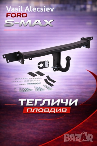 Теглич за Ford S-MAX