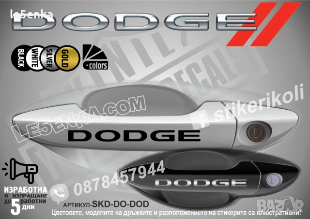 DODGE стикери дръжки SKD-DO-DOD