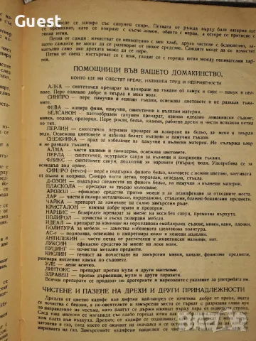 Сборник от 404 домакински указания от 1936 г. / СП "Жената Днес" В помощ на домакинята, снимка 6 - Енциклопедии, справочници - 48667971