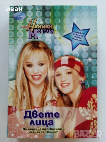 Поредица "Hannah Montana" ЕГМОНТ - 2009/2010г., снимка 5 - Детски книжки - 51278544