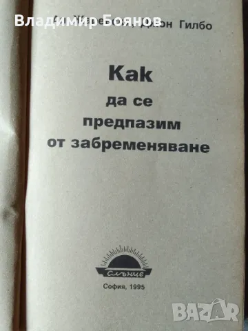 Как да се предпазим от забременяване, снимка 2 - Енциклопедии, справочници - 47019311