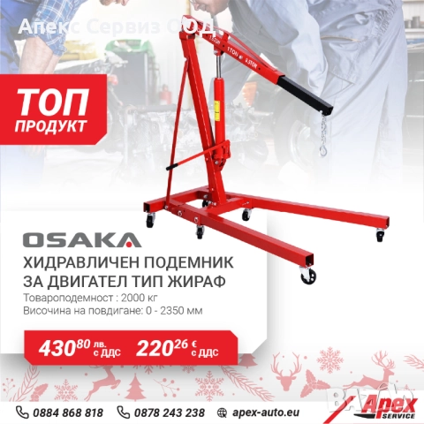 Хидравличен подемник за двигател модел OSAKA