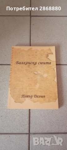 Балканска сюита Новели по легенди Петър Делчев
