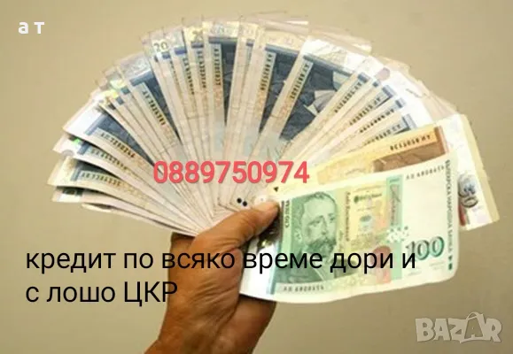 Кредит по всяко време, снимка 1 - Кредити - 49444570