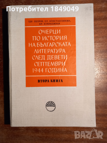 Очерци по история на българската литература
