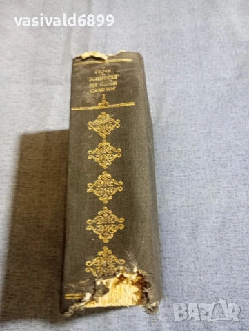 Максим Горки - Животът на Клим Самгин , снимка 3 - Художествена литература - 54174876