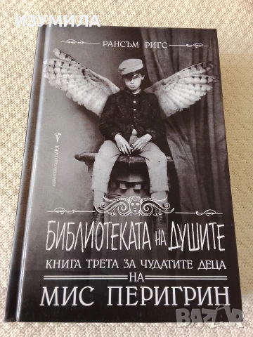 Чудатите деца на Мис Перигрин. Кн.3 : Библиотеката на душите - Рансъм Ригс