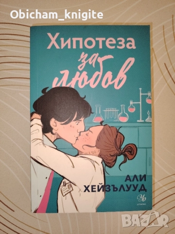 Хипотеза за любов - Али Хейзълууд