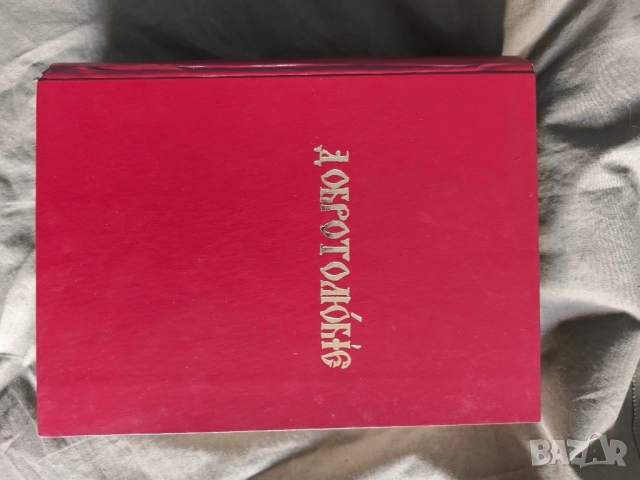 Продавам книга "Добротолюбие / La philocale slavonne " 1990 