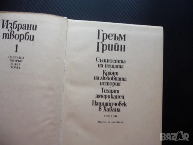 Греъм Грийн Същността на нещата Краят на любовната история Тихият американец Нашият човек в Хавана, снимка 2 - Художествена литература - 50159629