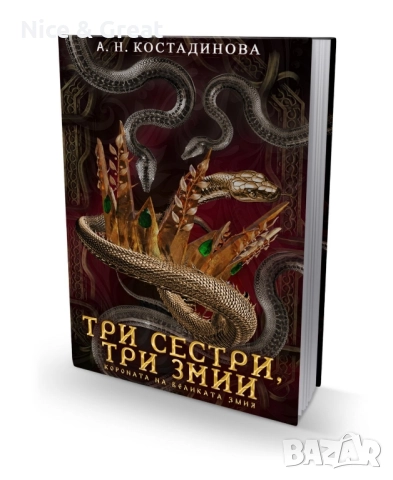 Три сестри, три змии от А. Н. Костадинова , снимка 2 - Художествена литература - 52142207