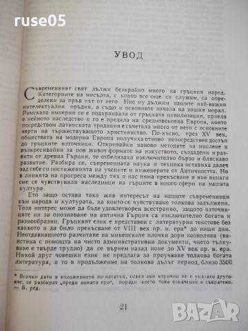 Книга "Гръцката цивилизация - Франсоа Шаму" - 552 стр., снимка 8 - Специализирана литература - 46501566