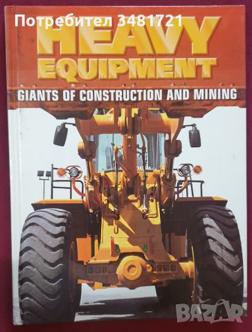 Тежкотоварни машини - енциклопедия / Heavy Equipment. Giants of Construction and Mining, снимка 1 - Енциклопедии, справочници - 45081192