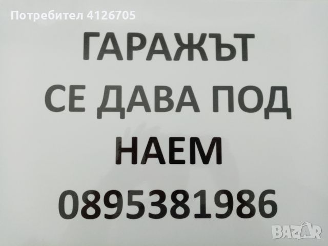 Давам под наем гараж ново строителство, снимка 2 - Гаражи и паркоместа - 46158359