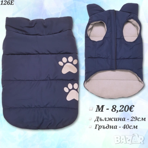 Яке за куче. Якета за кучета. Дрехи за кучета. Елек за куче. Грейка за куче. Кучешки дрехи 