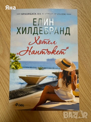 Сделка с дявола, С добри намерения и други книги, снимка 15 - Художествена литература - 47783495