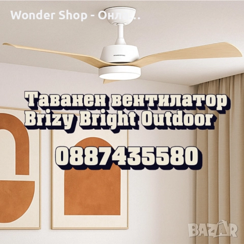 🌬️💡 Таванен вентилатор Brizy Bright Outdoor – комфорт и стил за дома и градината