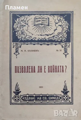 Позволена ли е войната? Михаилъ Калневъ, снимка 1 - Антикварни и старинни предмети - 47150807