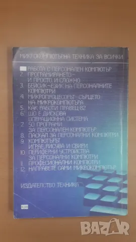 Работа с персонален компютър - Микрокомпютърна техника за всички 1, снимка 9 - Специализирана литература - 47017864