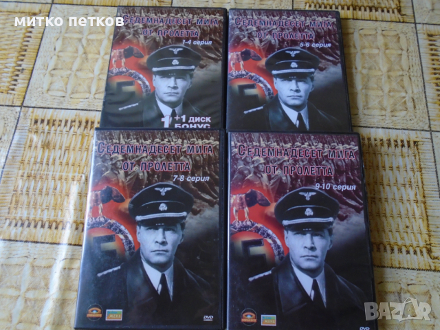 DVD Седемнадесет мига от пролетта