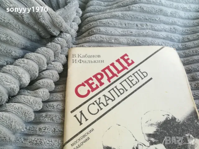 СЪРЦЕ И СКАЛПЕЛ 0801250828, снимка 2 - Художествена литература - 48595289