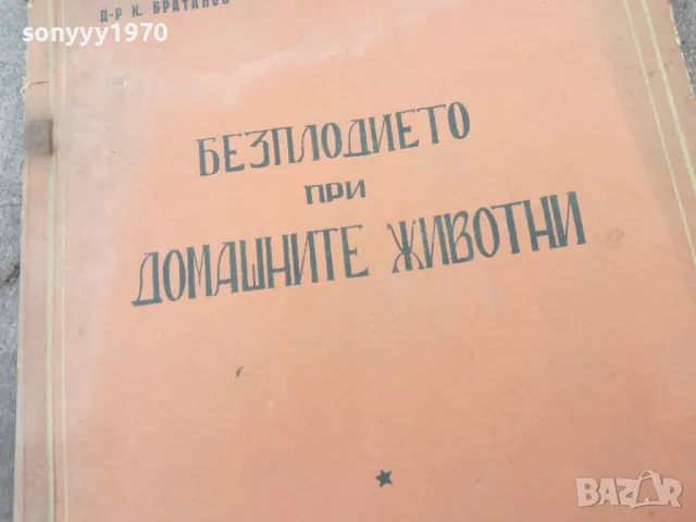 БЕЗПЛОДИЕТО ПРИ ДОМАШНИТЕ ЖИВОТНИ 1401251822, снимка 11 - Специализирана литература - 48681185