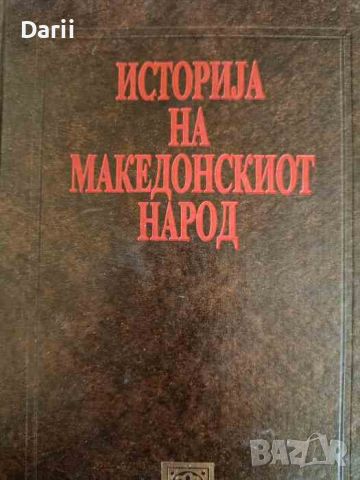 Исторjя на македонскиот народ, снимка 1 - Други - 45928667