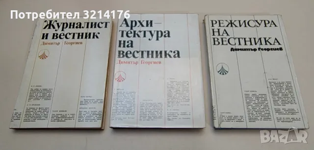 Режисура на вестника. Наблюдения върху някои тенденции в съвременния вестник - Димитър Георгиев, снимка 2 - Специализирана литература - 47294155