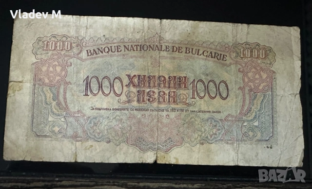 1000 лева 1945 г. , снимка 2 - Нумизматика и бонистика - 54149406