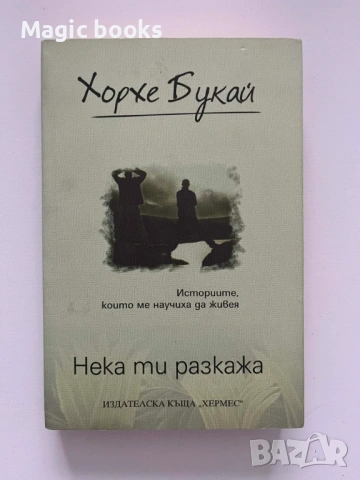 Нека ти разкажа - Хорхе Букай