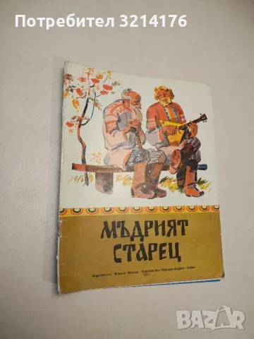 Мъдрият старец , снимка 1 - Детски книжки - 48249617