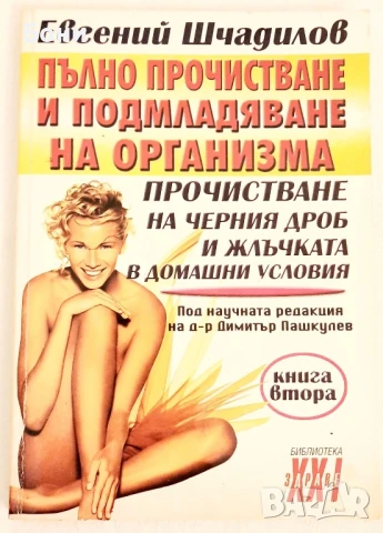 Пълно прочистване и подмладяване на организма. Книга 2