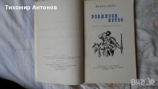 Даниел Дефо - Робинзон Крузо 1969; Даниел Дефо - Робинзон Крузо 1961, снимка 7 - Художествена литература - 52628241