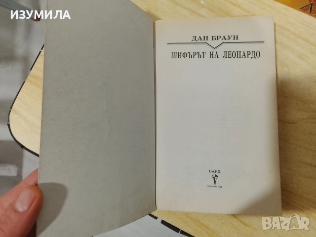 Изгубеният символ / Ад / Шифърът на Леонардо/ Метеоритът/ Цифрова крепост  - Дан Браун, снимка 4 - Художествена литература - 53302035