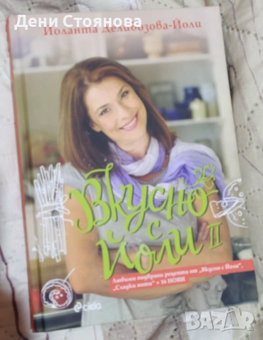 Кулинарна книга " Вкусно с Йоли"