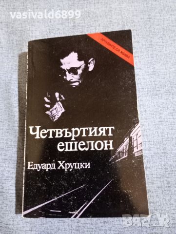 Едуард Хруцки - Четвъртият ешелон , снимка 1 - Художествена литература - 45530202